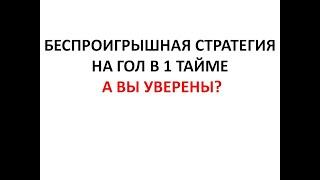 Беспроигрышная стратегия на гол в первом тайме. А вы уверены