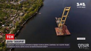 Новости Украины: водяной подъемный кран "Захарий" наткнулся на подводную скалу на Днепре и застрял