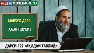 ДАРСИ 127 АҚИДАИ ТАВҲИД | ҲАЗЛ (ШУХӢ)