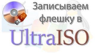 Как создать загрузочную флешку с помощью UltraISO