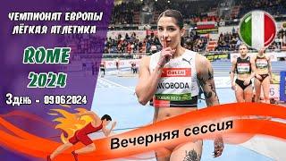 Легкая атлетика. Чемпионат Европы 2024. 3 день - Вечерняя сессия / Рим (Италия) 09.06.2024