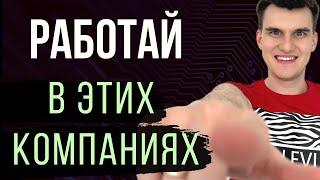 Как определить ХОРОШУЮ КОМПАНИЮ. Где выгодно работать программисту. Организации для программистов