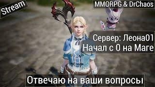 Lineage 2M & DrChaos [Леона01] - Отвечаю на ваши вопросы и просто играю.