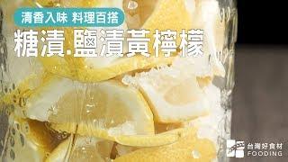 糖漬、鹽漬黃檸檬！連皮醃漬不苦澀，清香泡飲、蒸肉醃魚料理百搭 | 台灣好食材 Fooding