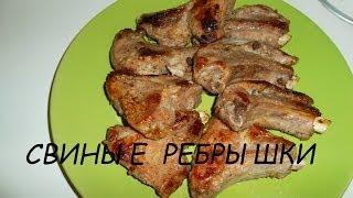 Вкусно и просто: Рецепт свиных ребрышек жаренных на сковороде. Видео рецепт.