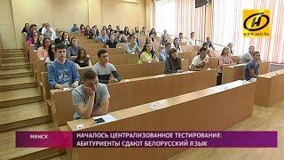 В Беларуси начинается централизованное тестирование