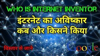 इंटरनेट का अविष्कार अब और किसने किया था | internet inventor | internet | the science news hindi