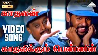 காதலிக்கும் பெண்ணின் HD Video Song | Kadhalan | Prabhu Deva | Nagma | A.R. Rahman | Pyramid Audio