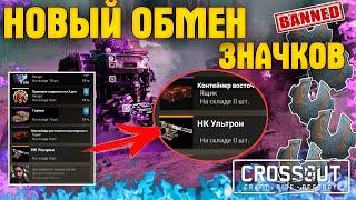 Новый Обмен Значков • Какой самый выгодный Курс? • Crossout