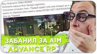 ЗАБАНИЛ ЛИДЕРА ГЕТТО ЗА ЧИТЫ НА ADVANCE RP - GTA SAMP