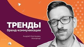 Go Meetup: Андрей Компанеец из Wordshop – о трендах бренд-коммуникации