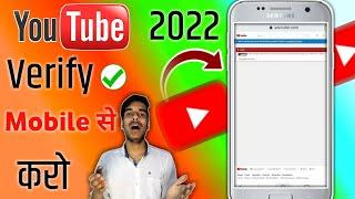 youtube channel ko verify kaise kare 2022 || how to verify youtube Channel (account ) on android