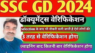 SSC GD डॉक्यूमेंट्स वेरिफिकेशन कितने प्रकार से होगा / ज्वाइनिंग के पहले और बाद में कितनी बार होगा