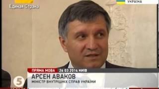 Арсен Аваков: «Мы имеем противостояние между правоохранительными органами и вооруженными людьми»