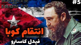 آرزوی فیدل کاسترو رهبر آزادی کوبا  | مرگبارترین جنگ آمریکای جنوبی | بازی Hoi4