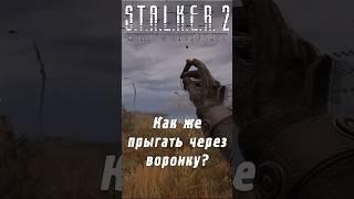 Как же, всё-таки, прыгать через воронки в  | S.T.A.L.K.E.R. 2