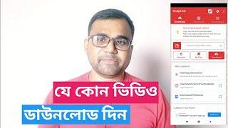 যে কোন ভিডিও ডাউনলোড দেওয়ার উপায় ।  Video downloader Snaplink