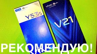 VIVO V21 против VIVO Y53S СРАВНИТЕЛЬНИЙ ОБЗОР ДВУХ УДАЧНЫХ СМАРТФОНОВ В КАТЕГОРИИ ЦЕНА КАЧЕСТВО!