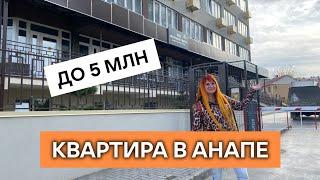 Что купить в Анапе до 5 млн. Смотрим новую квартиру. Недвижимость у моря недорого.