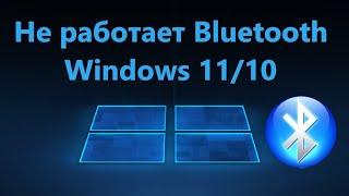 Не работает Bluetooth на Windows 11/10 - Решение