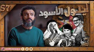 عبدالله الشريف | حلقة 44 | أيلول الأسود | الموسم السابع