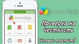 Advert App - Проверка на честность заработок в интернете
