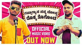 GAPPAGYANA NANA DOSTA ROKKA TOGONDA | OFFICIAL MUSIC VIDEO 4K | PRAKASH RK ft - @udaalpavvya