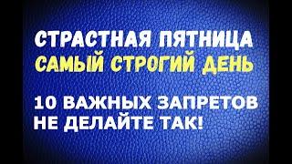 СТРАСТНАЯ ПЯТНИЦА (Самый строгий день в году)/10 главных запретов в этот день!