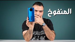 Poco X3 NFC || وأخيراً وصل البوكوفون 