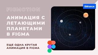 Новая простая анимация в Figma / New simple animation in Figma