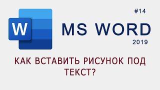 Как вставить рисунок под текст в MS Word?