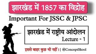 झारखंड में 1857 का विद्रोह | Jharkhand History In Hindi | Jharkhand Special GK | Jharkhand GK | Jssc