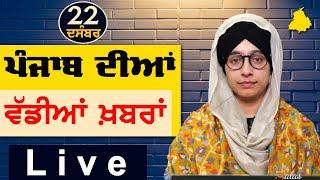 Big News of Punjab | Harsharan Kaur | Punjabi News | 22 December 2024 | KHALAS TV