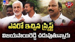 ఎవరో ఇచ్చిన స్క్రిప్ట్ విజయసాయిరెడ్డి చదువుతున్నారు : YCP Leader Sudhakar Babu | 2 States - TV9