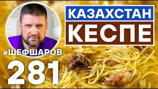 КЕСПЕ. ЛАПША ПО-КАЗАХСКИ. УНИКАЛЬНЫЙ РЕЦЕПТ ОЧЕНЬ ВКУСНОГО И АРОМАТНОГО СУПА. КАЗАХСКАЯ КУХНЯ.