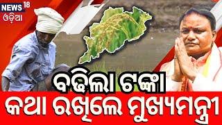 ଚାଷୀଙ୍କ ବଢିଲା ଟଙ୍କା Paddy MSP for farmers will soon be hiked to Rs 3100 per quintal | BJP |Odia News