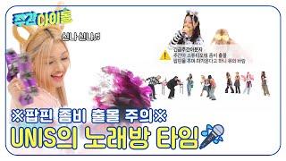 (ENG) [Weekly Idol] 팝핀 좀비 출몰 주의? UNIS의 노래방 타임? l EP.694