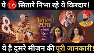 Tenali Rama : These Stars will be Seen in the Show || Check Full Details...