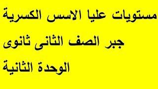 مستويات عليا على الاسس الكسرية الوحدة الثانية جبر الثانى ثانوى علمى وادبى