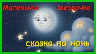 СКАЗКА ДЛЯ МАЛЫШЕЙ⭐ Маленькая звездочка/Сказка перед сном/ Спокойной ночи