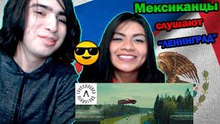 Иностранцы смотрят ЛЕНИНГРАД - КАБРИОЛЕТ || Реакция мексиканцев на клип (ЛЕНИНГРАД - КАБРИОЛЕ)
