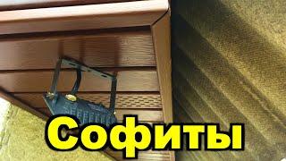 Подшивка свесов кровли своими руками. Софиты, J-профиль, светодиодный прожектор 10 Вт.