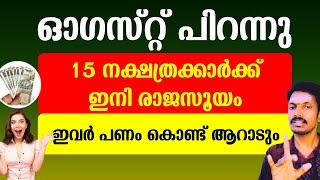 ഓഗസ്റ്റ് മാസത്തിൽ ലോട്ടറി അടിക്കുന്ന 15 നക്ഷത്രക്കാർ. ഇവരുടെ ജീവിതത്തിൽ ഇനി രാജസൂയം,പണംകൊണ്ട് ആറാടും