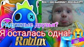 Радужные друзья вернулись! Меня кинули?[ Roblox ]