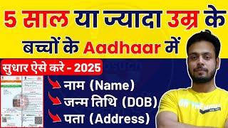 Child Aadhar Card Update 2025: Official Name, Address & DOB Correction Guide!