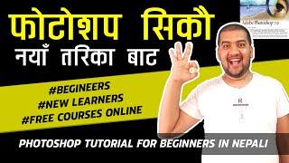 ।।सजिलै फोटोशप सिकौ ।।Adobe 7.0 Full Tutorial ।।Photoshop tutorial in Nepali।।Sandeep GC Official।।