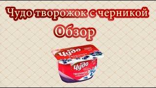 Творожное чудо с черникой | Обзор Чудо творожка со вкусом черники | Мои отзывы