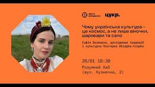 «Чому українська культура – це космос, а не лише віночки, шаровари і сало» — Софія Безверха