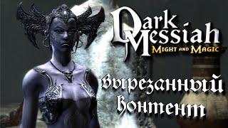 Dark Messiah of Might & Magic: Вырезанный контент