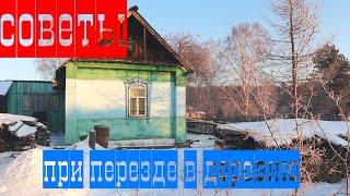 СТОИТ ЛИ ПОКУПАТЬ ДОМ В ДЕРЕВНЕ? / СОВЕТЫ ПРИ ПЕРЕЕЗДЕ